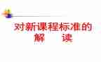 2023年小学数学新课标心得体会最新6篇
