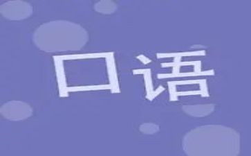 英语口语社作文5篇