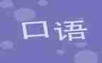 英语口语社作文5篇