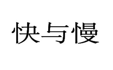 幼儿游戏快与慢的心得体会6篇