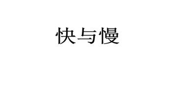 快与慢物理教案最新6篇