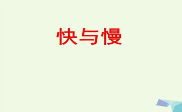 网络的快与慢演讲稿精选7篇