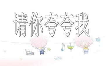 夸夸我的好作文300字通用5篇