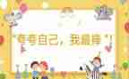 夸夸我的好作文300字6篇