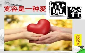 以宽容为话的演讲稿优质7篇