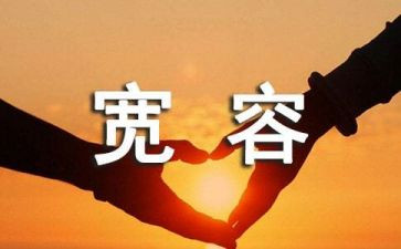 宽容演讲稿优秀5篇