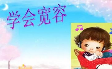 宽容演讲稿参考7篇