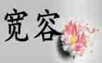 关于宽容的作文6篇