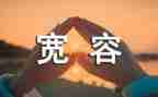 与宽容为友作文参考8篇
