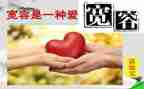 以宽容为话的演讲稿优质7篇