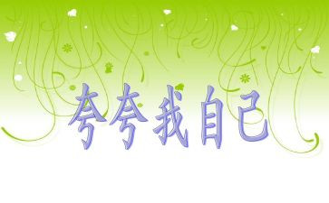 夸自己的作文300字5篇