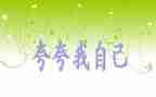 夸自己的作文300字5篇