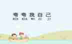 夸自己的作文300字通用7篇