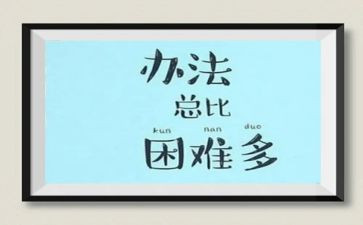 困难作文精选8篇