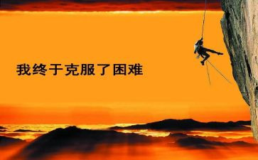 困难作文500字5篇