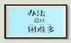 困难作文精选8篇