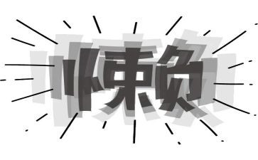 关于懒的调查报告8篇