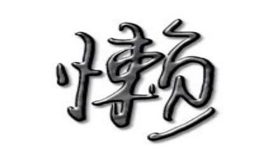 关于懒的调查报告推荐6篇
