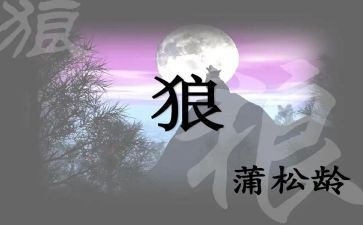 七年级《狼》教案精选8篇