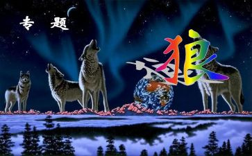 《狼》读后感200字8篇