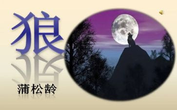 七年级《狼》教案推荐5篇