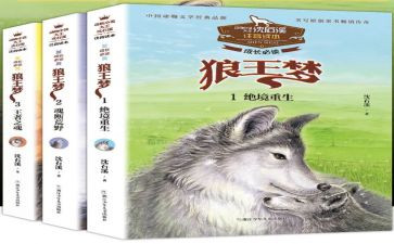 狼王梦读后感500字8篇