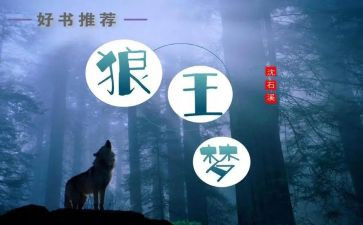 狼王梦五六章读后感6篇