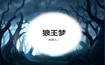 《狼王梦》读后感300字最新8篇