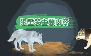 狼王梦的读后感精选6篇