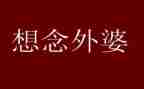 丢八年级作文优秀6篇