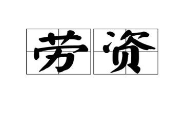 月劳资工作总结6篇