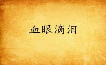 感动的眼泪作文6篇