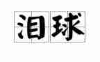 中学交通安全教育讲话稿7篇