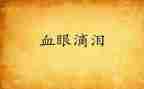我的泪与笑作文通用5篇