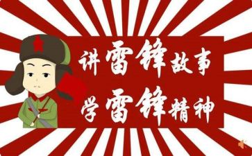雷锋日活动总结模板8篇