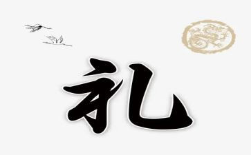 礼仪课的心得8篇