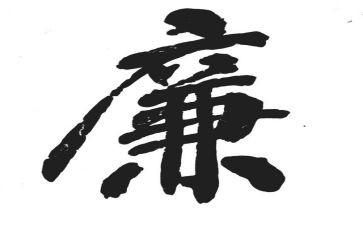 清廉演讲稿5篇
