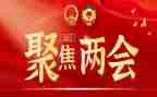 两会精神微心得体会6篇