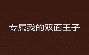 两面的我作文7篇