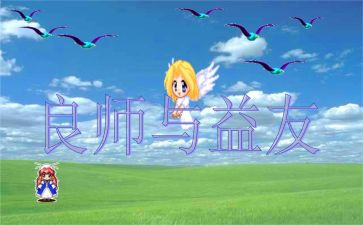 我的良师益有作文7篇