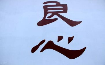 良心的作文模板5篇