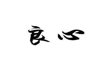 良心的作文优质7篇