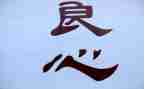 良心的作文模板5篇