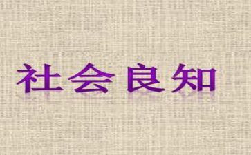 良知的心得5篇