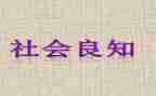 良知的心得5篇