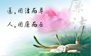 廉洁主题演讲稿5篇