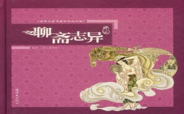 《聊斋志异》的读后感400字7篇