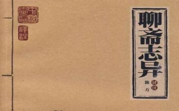 《聊斋志异》的读后感最新7篇