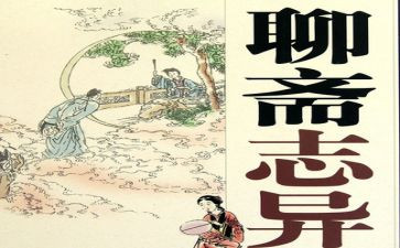 《聊斋志异》的读后感700字7篇