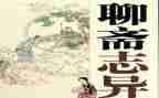 《聊斋志异》读后感600字8篇